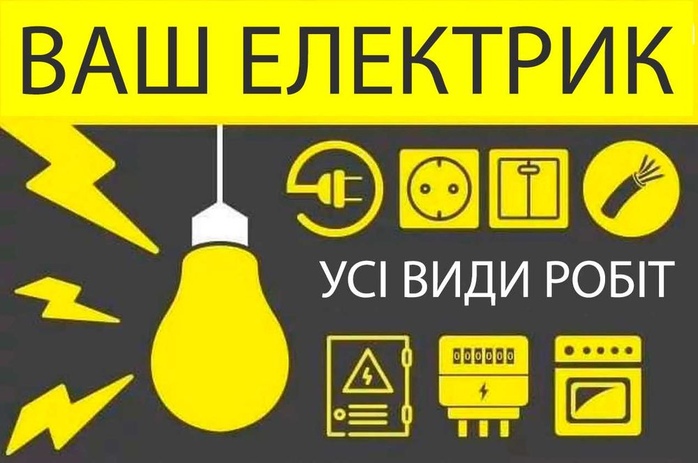 Електрик - Приватний майстер - Послуги електрика - Електромонтаж