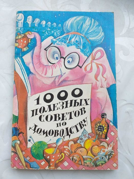 1000 полезных советов по домоводству