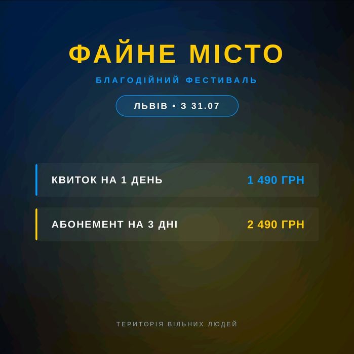 Квитки Файне Місто Львів 31.07 (1 день / 3 дні)