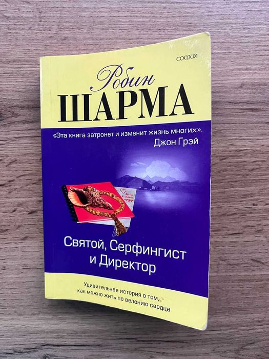 Робин Шарма - Святой, серфингист и директор: 70 грн. - Книги / журналы ...