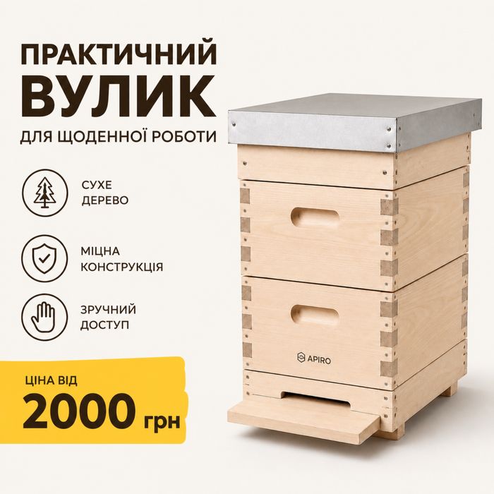 Вулики Дадан 8/10/12 рамок | Корпусні вулики для бджіл | Улья