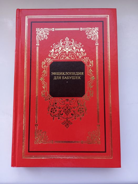 Л. Поливалина. Энциклопедия для бабушек