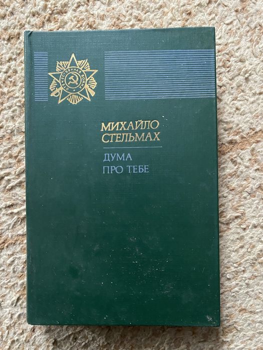 Михайло Стельмах Роман Дума про тебе