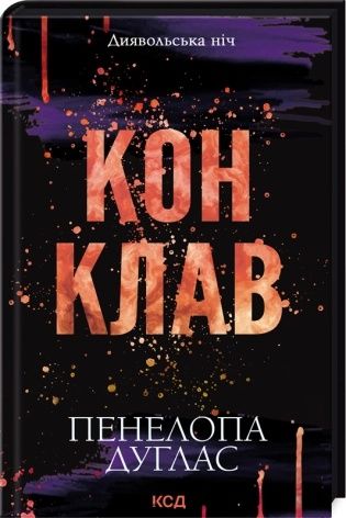 Книга Конклав Пенелопа Дуглас
