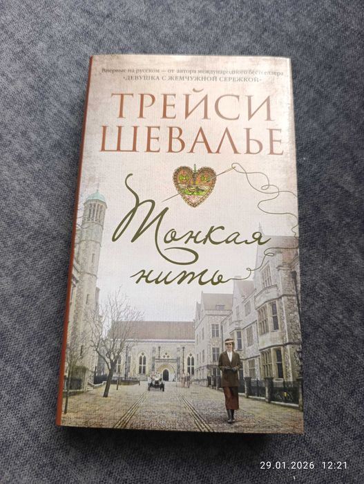 Трейси Шевалье Тонкая нить