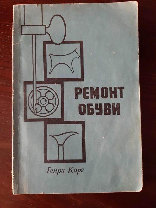 Генри Карг Ремонт обуви