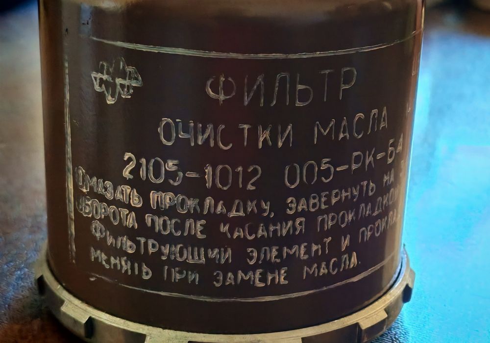 Новый масляный фильтр для ВАЗ сделан в СССР
