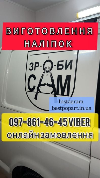 Виготовлення та друк вінілових наліпок по фотографії | реклама на авто та наклейки на дзеркала | Номера на лодку | печать наклеек на стекло |Чернігів
