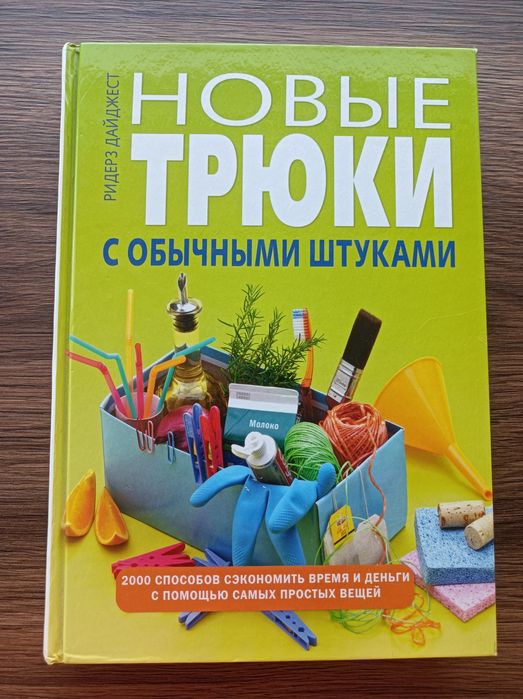 Книга "Новые трюки с обычными штуками"