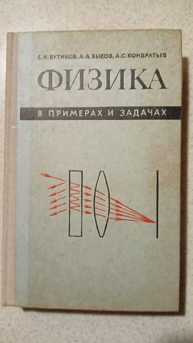 Физика в примерах и задачах
