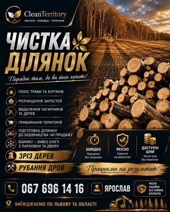 Розчищення ділянок,вивіз сміття,корчування,демонтаж,планування