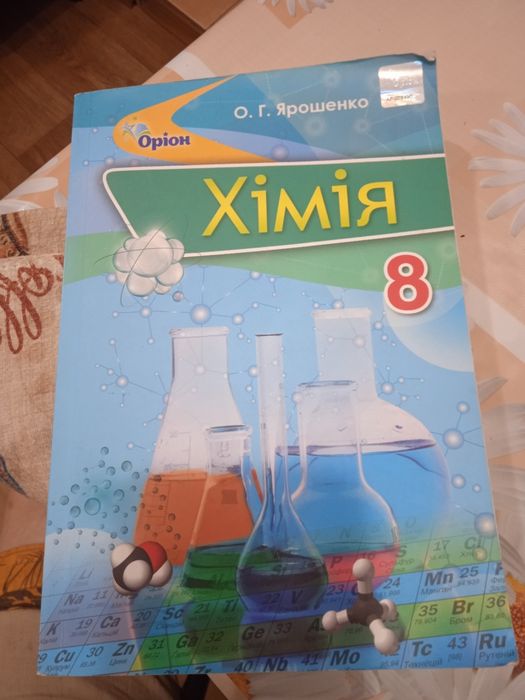 Продам учебник химия 8 класс