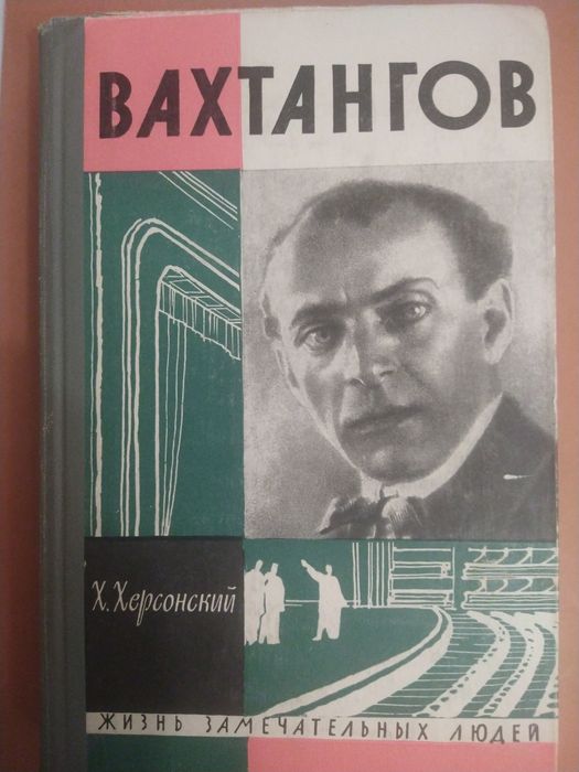 Х. Херсонский. Вахтангов
