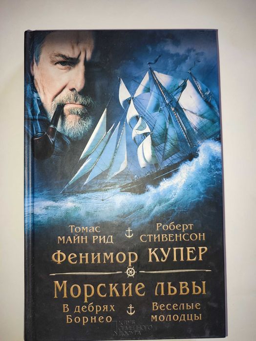 Д.Ф. Купер. Морские львы