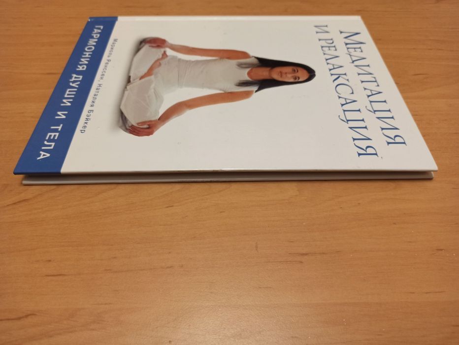 Медитация и релаксация Ренссен Бэйкер Гармония души и тела