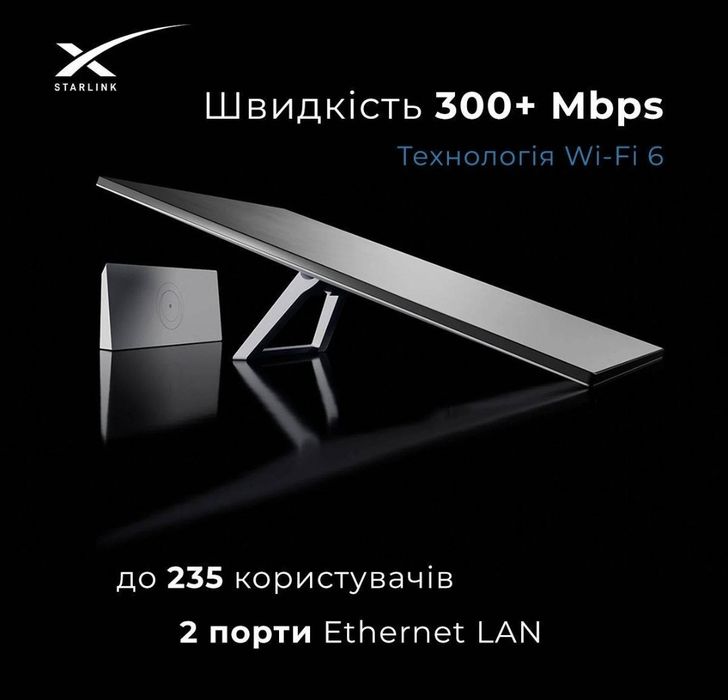 Комплект Starlink Gen 3,швидкість більше 300 Мбит/с.