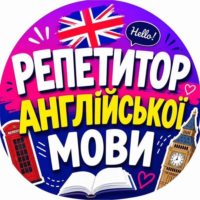 Репетитор англійської мови