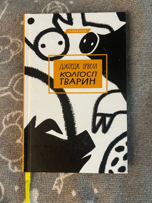 Д. Орвелл. Колхоз животных