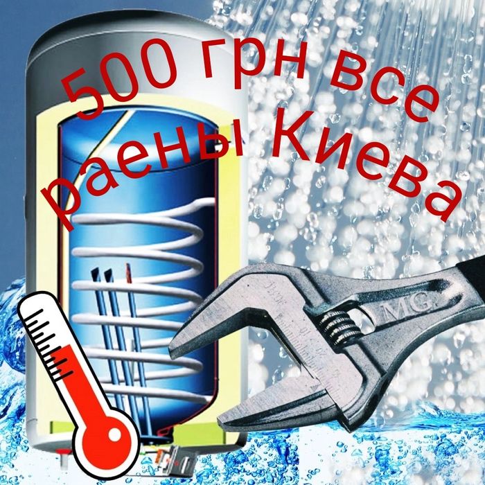 Профілактика, ремонт , заміна Бойлеров , 500 грн