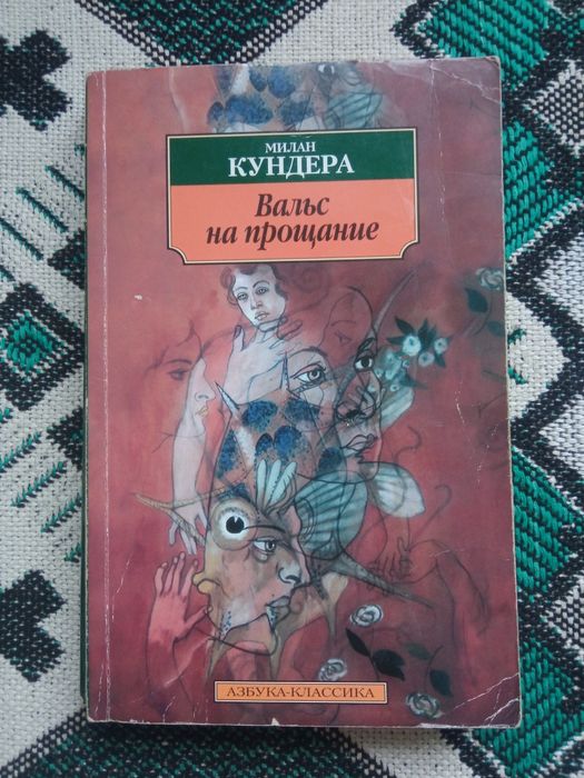 Роман Вальс на прощание