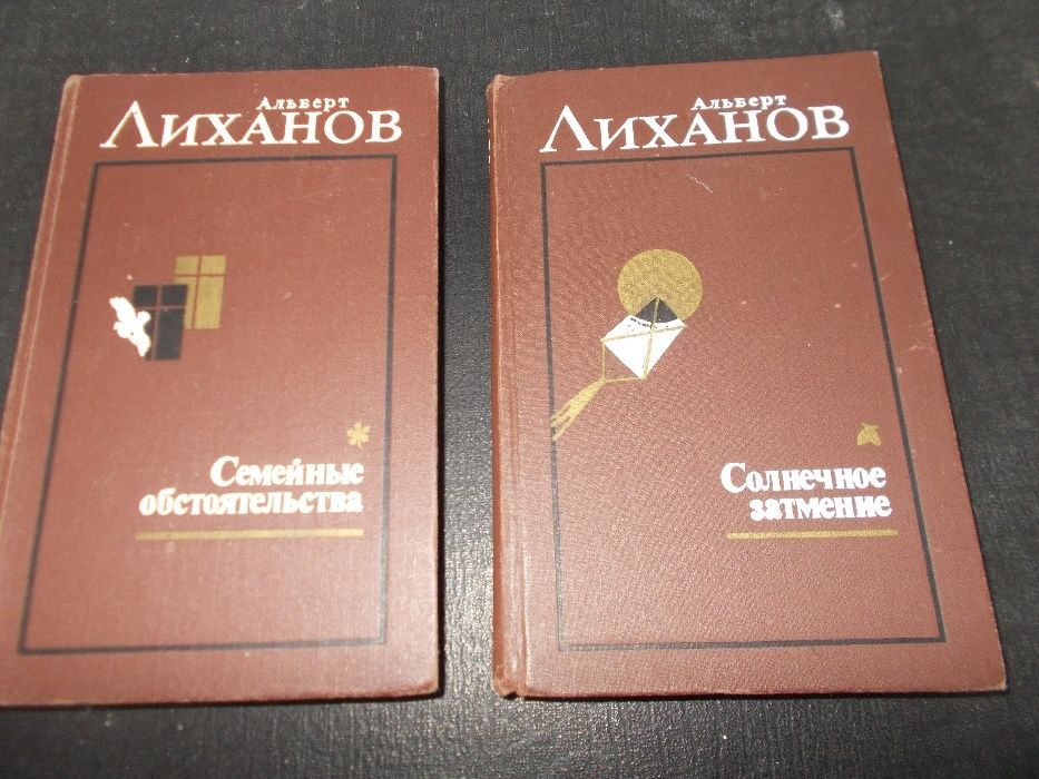 А. Лиханов. Двухтомник