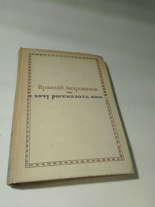 И.Л. Андроников. Я хочу рассказать вам