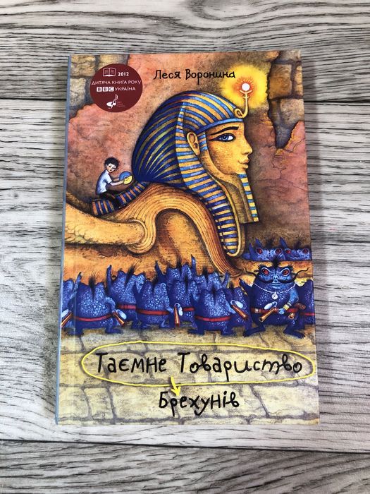 книга ,,Таємне товариство брехунівʼʼ