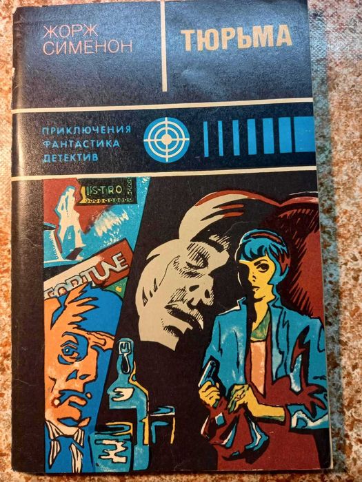 Жорж Сименон. Тюрьма