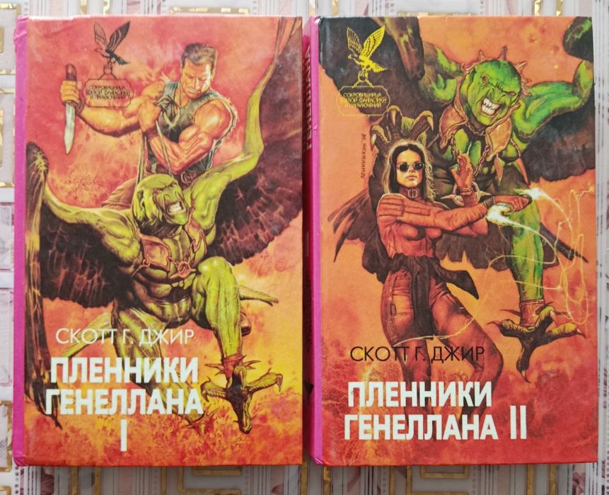 Скотт Г. Джип. Пленники Генеллана.