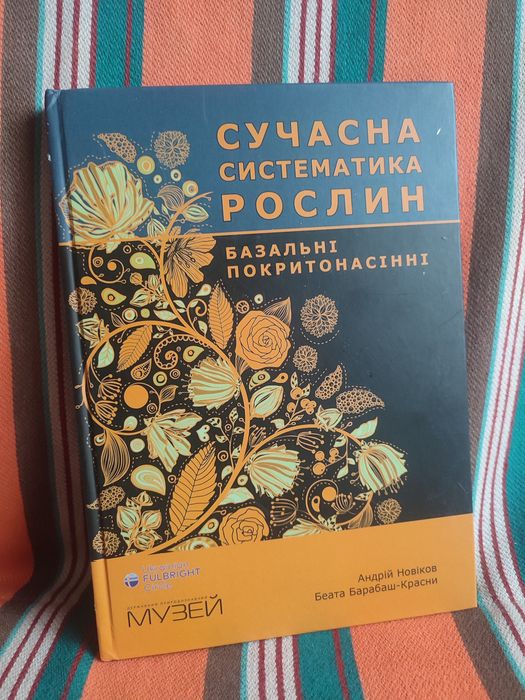 Сучасна систематика рослин. Базальні покритонасінні. Новіков, Барабаш-