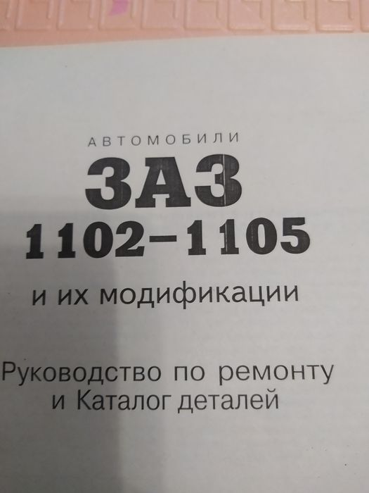 Продам нову книжку Заз 1102, 1105