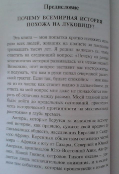 Ружья, микробы и сталь. История человеческих сообществ. Джаред Даймон