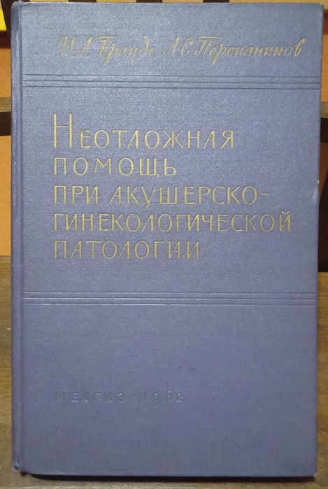 И.Л. Брауде. Неотложная помощь при акушерскогинекологической патологии