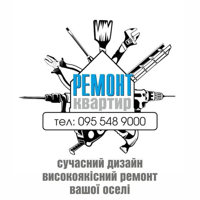 Ремонт квартир будинків