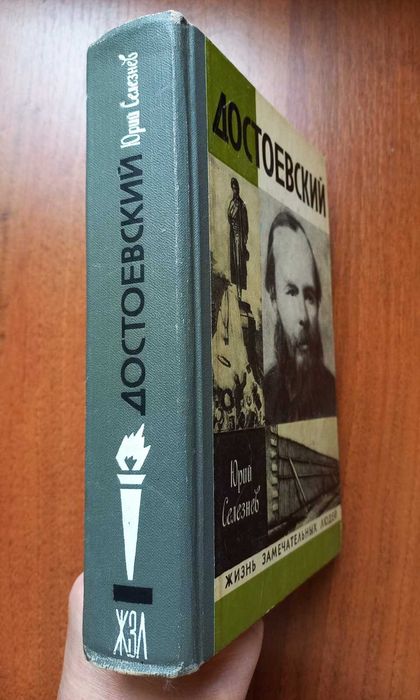 Достоевский. Жизнь замечательных людей. Серия биографий