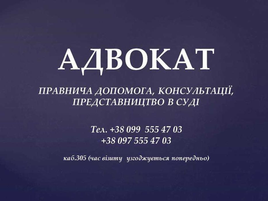 Адвокат (юрист): правнича допомога, консультації, судові спори