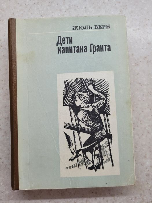 Жюль Верн. Дети капитана Гранта
