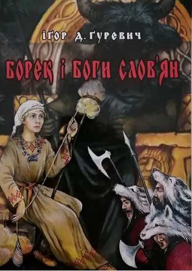 Борек і Боги слов'ян. Ігор Д. Гуревич.