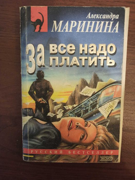 А. Маринина. За все надо платить