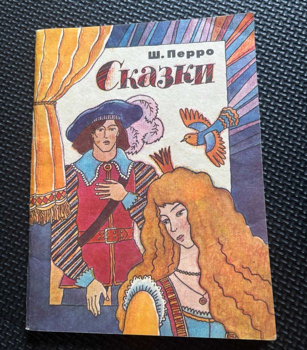 Ш. Перро. Сказки и Кот в сапогах