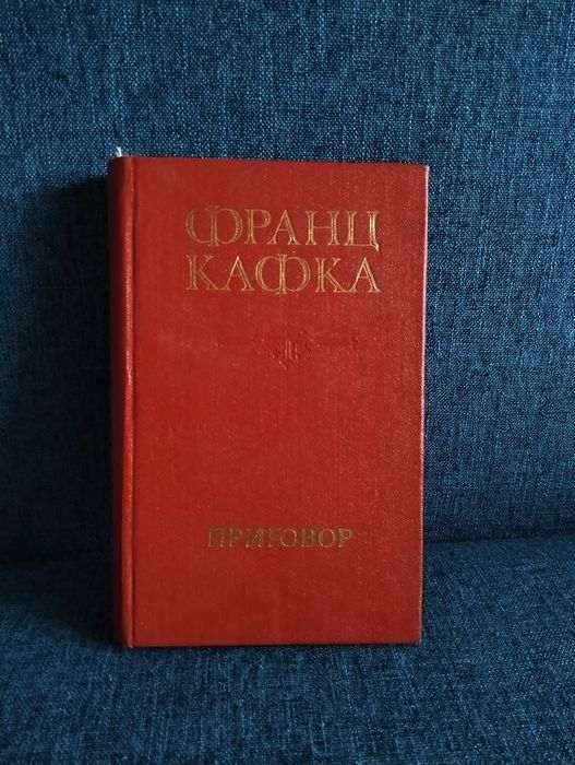 Франц Кафка "Приговор Новеллы" 1991г