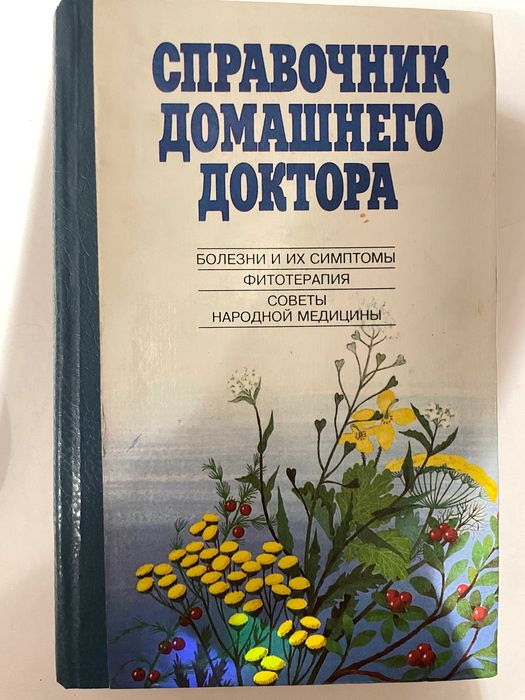 Справочник врача Справочник домашнего доктора Довідник лікаря