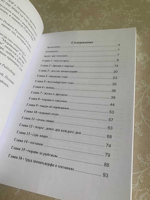 Граф Цинцендорф и Моравские братья - книга на русском