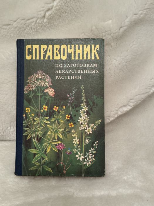 Д.С. Ивашин, ЗФ Катина справочник по заготовкам лекарственных растений