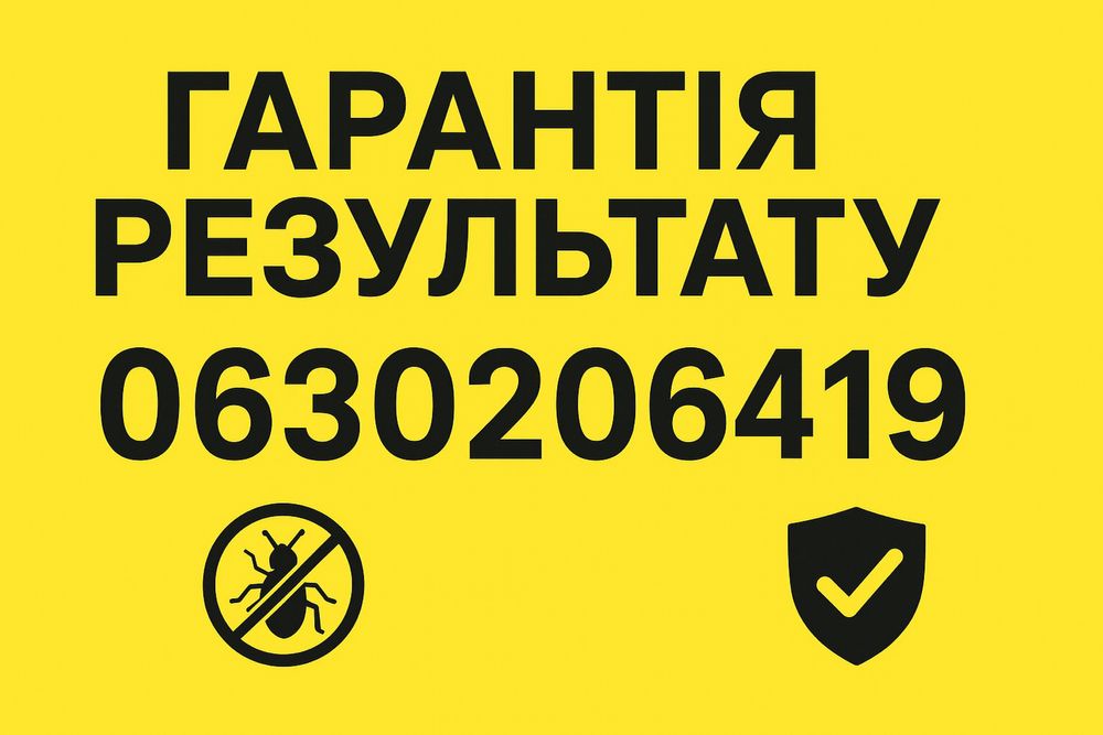 Видалення тарганів та будь яких комах ДЕЗІНСЕКЦІЯ