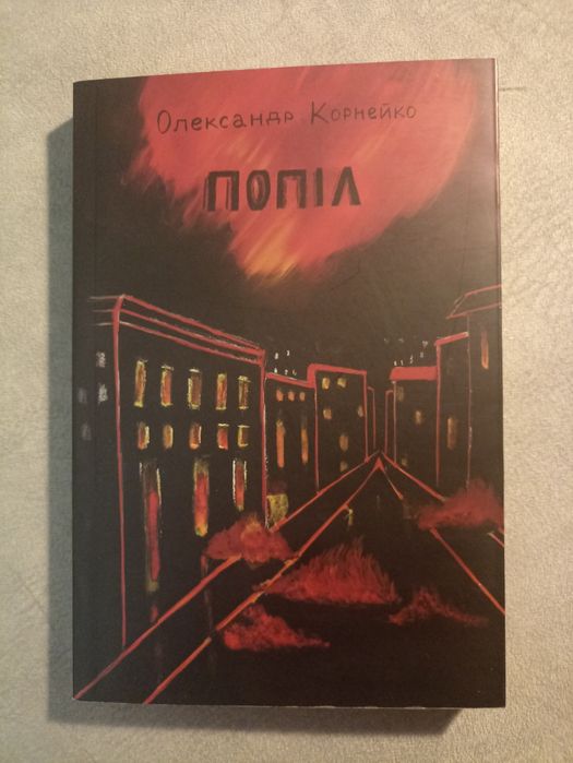 Попіл Олександр Корнейко