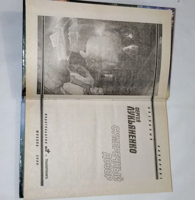 Книга. Автор Сергей Лукьяненко. 