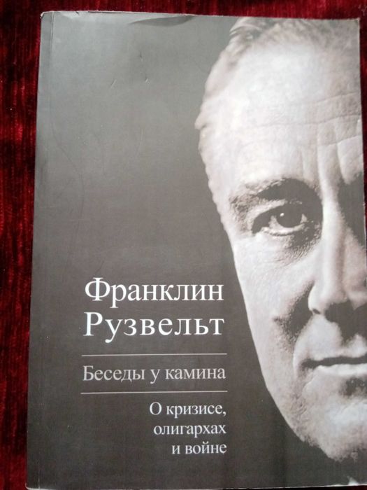 Книга Франклин Рузвельт
