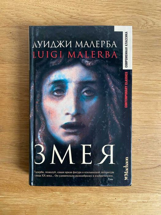 Луиджи Малерба "Змея"