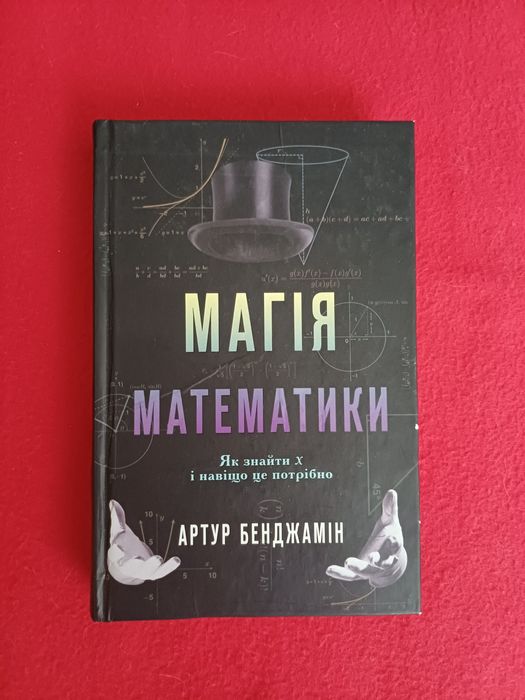 Магiя математики Бенджамiн